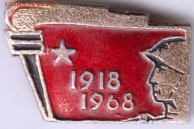 Знак 1918  1968 до 26.12.23 в 23.00 - 037