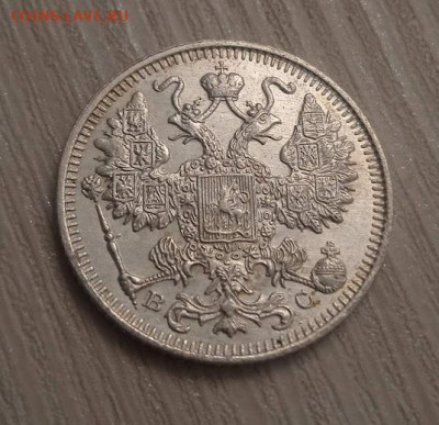 15 копеек 1915 ВС - 15 копеек 1915 ВС-1