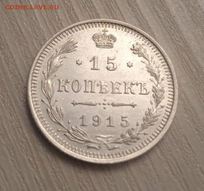 15 копеек 1915 ВС - 15 копеек 1915 ВС-2