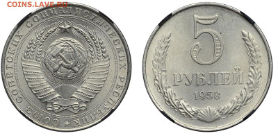 5 рублей 1958 - 1047-46-49