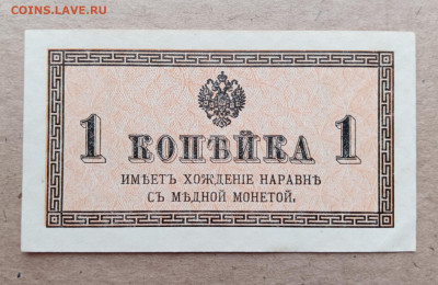 1 копейка 1915 aUNC до 22.12.2023 - 1000016795