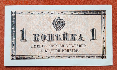 1 копейка 1915 aUNC до 22.12.2023 - 1000016806