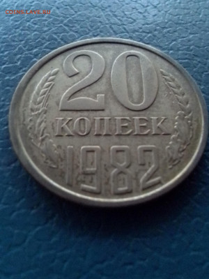 20копеек1982,1983 перепутки - IMG_20231218_153504