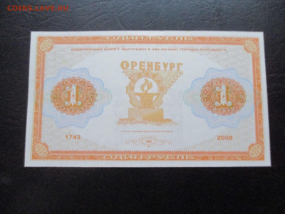 юбилейные боны Оренбург без конверта - IMG_0126.JPG