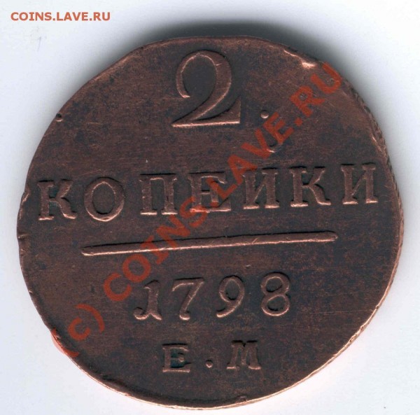 2 копейки 1797 АМ, 1798 АМ, 1798 ЕМ, 1801 ЕМ ДЕШЕВО до 02.07 - 1