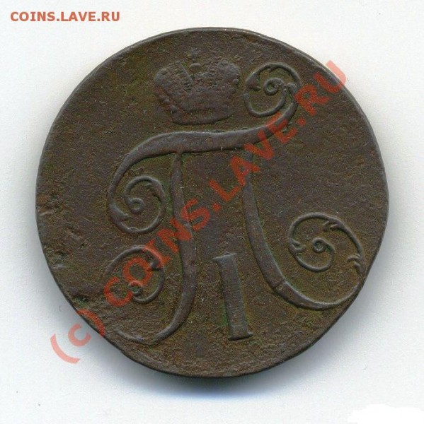 2 копейки 1797 АМ, 1798 АМ, 1798 ЕМ, 1801 ЕМ ДЕШЕВО до 02.07 - 2-2