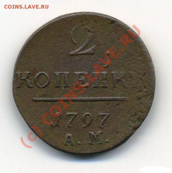 2 копейки 1797 АМ, 1798 АМ, 1798 ЕМ, 1801 ЕМ ДЕШЕВО до 02.07 - 2-1