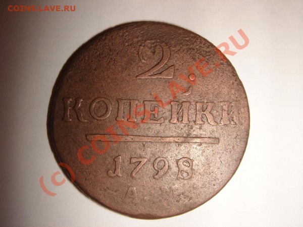 2 копейки 1797 АМ, 1798 АМ, 1798 ЕМ, 1801 ЕМ ДЕШЕВО до 02.07 - DSC04031.JPG