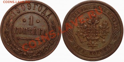 1 КОПЕЙКА 1909 до 12.01.12 в 22.00 по Москве - 1 коп 1909.JPG