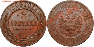 2 КОПЕЙКИ 1909 до 12.01.12 в 22.00 по Москве - 2 коп 1909.JPG