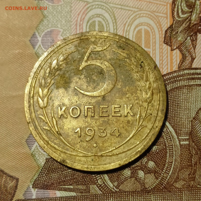 5 копеек 1934 г  до 25.12.2023 г. 22-00 мск - IMG20231220210442