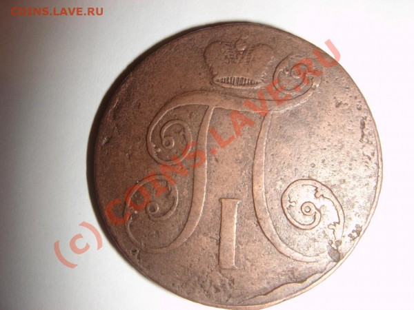 2 копейки 1797 АМ, 1798 АМ, 1798 ЕМ, 1801 ЕМ ДЕШЕВО до 02.07 - DSC04029.JPG