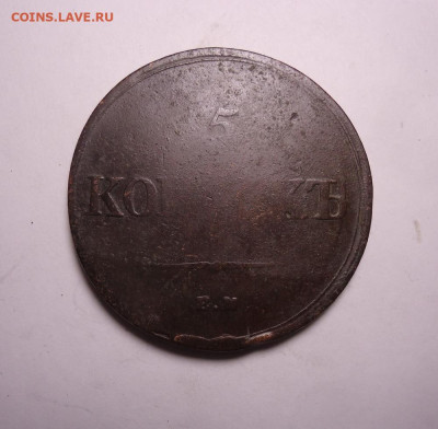 5 копеек 1836 года ЕМ ФХ. До 24.12.2023. - 02.JPG