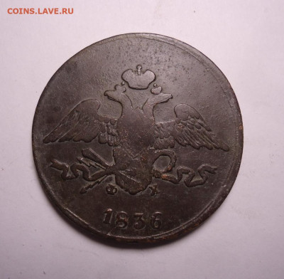 5 копеек 1836 года ЕМ ФХ. До 24.12.2023. - 01.JPG