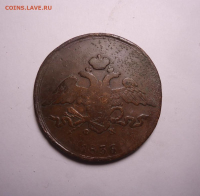 5 копеек 1836 года ЕМ ФХ. До 24.12.2023. - 01.JPG