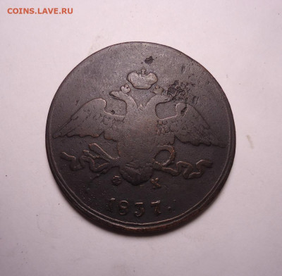 5 копеек 1837 года ЕМ ФХ. До 24.12.2023. - 01.JPG