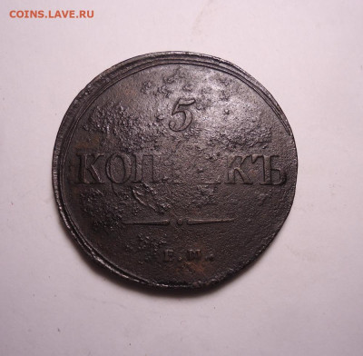 5 копеек 1837 года ЕМ ФХ. До 24.12.2023. - 02.JPG