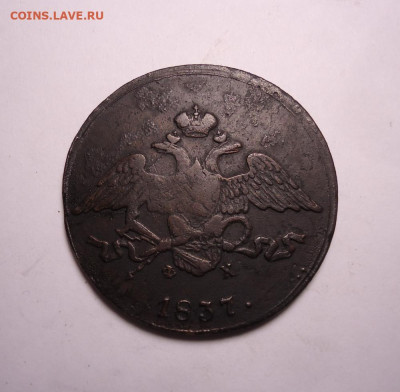 5 копеек 1837 года ЕМ ФХ. До 24.12.2023. - 01.JPG