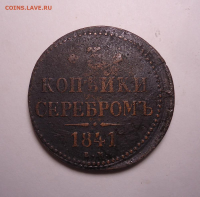 3 копейки серебром 1841 года ЕМ. До 24.12.2023. - 01.JPG