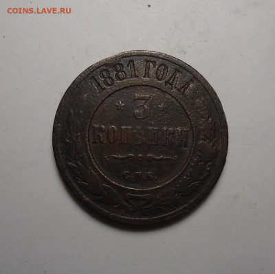 3 копейки  1881 года СПБ. До 24.12.2023. - 01.JPG