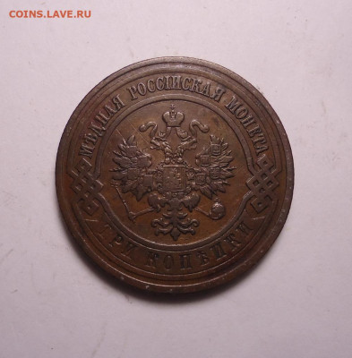3 копейки 1912 года СПБ. До 24.12.2023. - 02.JPG
