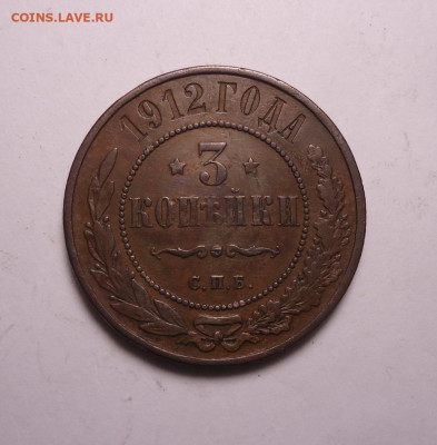 3 копейки 1912 года СПБ. До 24.12.2023. - 01.JPG