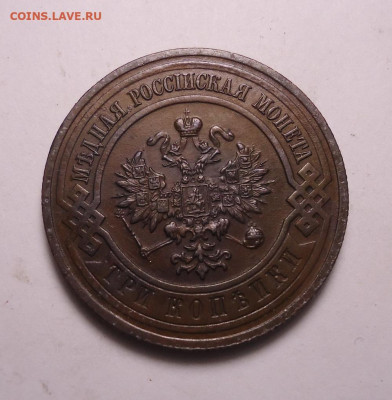 3 копейки 1916 года СПБ. До 24.12.2023. - 02.JPG
