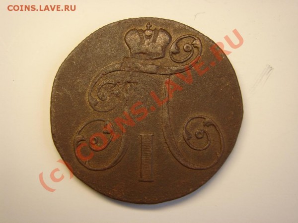 2 копейки 1797 АМ, 1798 АМ, 1798 ЕМ, 1801 ЕМ ДЕШЕВО до 02.07 - DSC03980.JPG