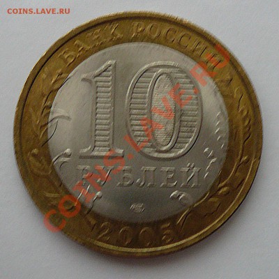 Монета 10 руб.ДГР БОРОВСК(СПМД)-2 2005г.до 10.01.12 22-00МСК - Боровск2 (аверс)