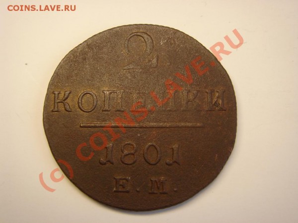 2 копейки 1797 АМ, 1798 АМ, 1798 ЕМ, 1801 ЕМ ДЕШЕВО до 02.07 - DSC03979.JPG