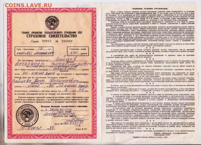 СТРАХОВАНИЕ (СВАДЕБНОЕ) 1984 г. до 27.12.23 в 23.00 - 003
