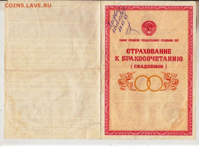 СТРАХОВАНИЕ (СВАДЕБНОЕ) 1984 г. до 27.12.23 в 23.00 - 004