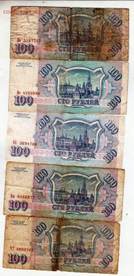 100 рублей 1993 г. 5 шт. до 27.12.23 в 23.00 - 010