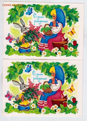 С днём рождения! 2 шт. 1981 г. до 27.12.23 в 23.00 - 012