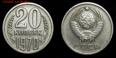 20 копеек 1970 год - 46
