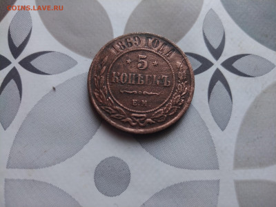 5 копеек 1869 ЕМ до 24.12.2023 - 1869