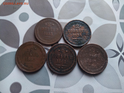 2 копейки 1853, 1854, 1860, 1861, 1863 до 24.12.2023 - 5дв