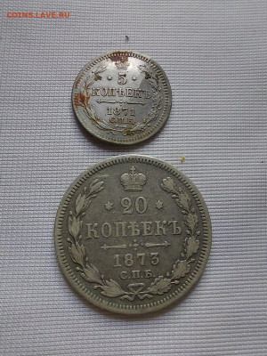 5 копеек 1871 .20 коп 1873 до 25.12 - 1