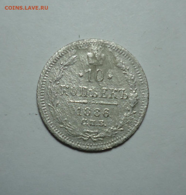 10 копеек 1886 года. До 24.12.2023 - 01.JPG