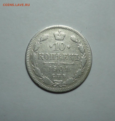 10 копеек 1901 года. До 24.12.2023 - 01.JPG