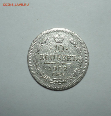 10 копеек 1902 года. До 24.12.2023 - 01.JPG