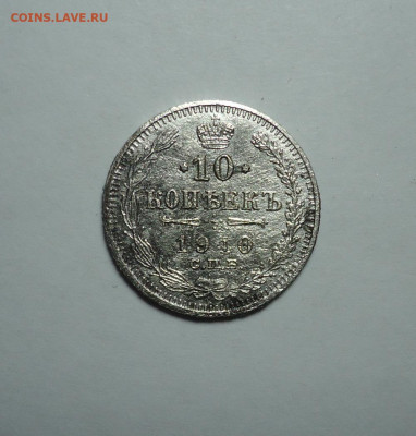 10 копеек 1910 года. До 24.12.2023 - 01.JPG