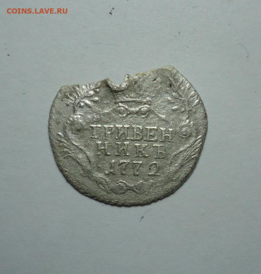 Гривенник 1772 года. До 24.12.2023 - 01.JPG