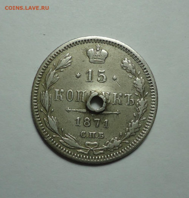 15 копеек 1871 года (Дырка). До 24.12.2023 - 01.JPG