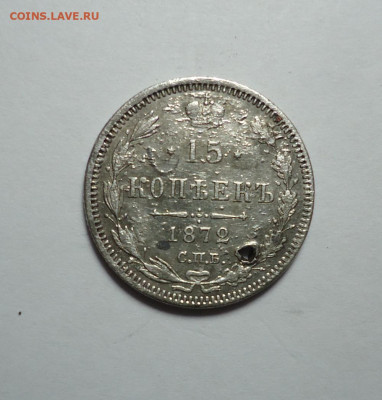15 копеек 1872 года (Дырка). До 24.12.2023 - 01.JPG