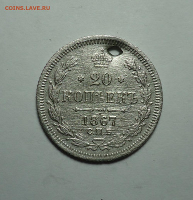 20 копеек 1867 года (Дырка). До 24.12.2023 - 01.JPG