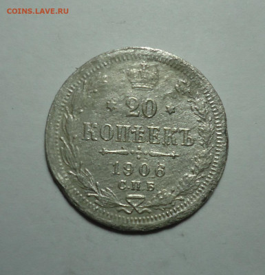 20 копеек 1906. До 24.12.2023 - 01.JPG