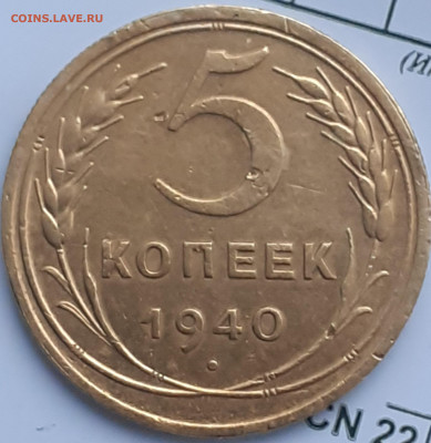5 копеек 1930, 1931, 1940, 1954: 2 копейки 1970. До 22.12. - 20231221_122507