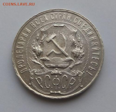 1 рубль 1921 - 1 рубль 1921 - 44