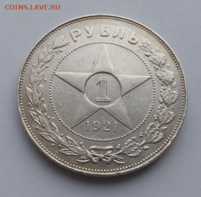 1 рубль 1921 - 1 рубль 1921 - 11